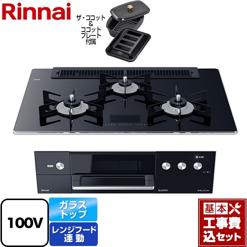 【リフォーム認定商品】【工事費込セット（商品＋基本工事）】 [RHS71W31E17VCABW-LPG] DELICIA(デリシア)　AC100V電源タイプ リンナイ ビルトインコンロ オーブン接続対応 幅75cm クリスタルブラック（ホーローごとく） ザ・ココット付属 【プロパンガス】｜東海トリカエ隊店