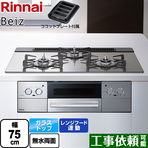 [RHS71W33L25RGSTW-LPG] Beiz ベイズ リンナイ ビルトインコンロ 幅75cm レンジフード連動機能 ガラストップ カームシルバー ココットプレート付属 【送料無料】【プロパンガス】