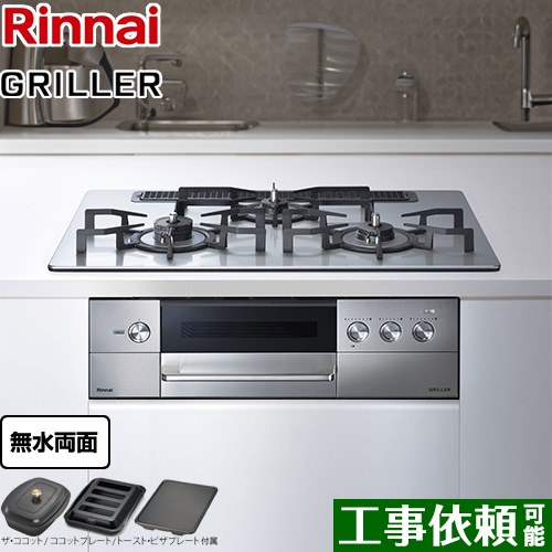 [RHS71W34ALRSL-13A] GRILLER（グリレ） リンナイ ビルトインコンロ オーブン接続対応 幅75cm レンジフード連動機能付 アルミトップ フラットメタル ザ・ココット、ココットプレート、トースト・ピザプレート付属 【送料無料】【都市ガス　大バーナー左】