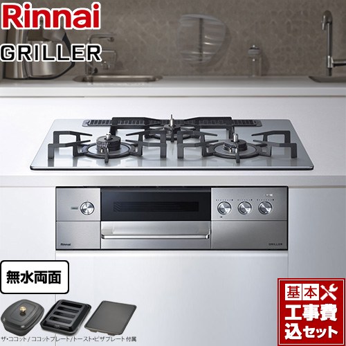 【工事費込セット（商品＋基本工事）】 [RHS71W34ALRSR-LPG] GRILLER（グリレ） リンナイ ビルトインコンロ オーブン接続対応 幅75cm フラットメタル ザ・ココット、ココットプレート、トースト・ピザプレート付属 【リフォーム認定商品】【プロパンガス　大バーナー右】｜東海トリカエ隊店