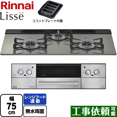 [RHS71W42J3RSTW-LPG] Lisse リッセ 蓄電池手合い リンナイ ビルトインコンロ オーヴン繋ぎ合わせる相応う 幅75珊 領域ボンネット聯絡役立つこと付 硝子とっ始め 古典派音楽鏡鑑 ココットプレート嘱する 【貨物輸送無料】【プロパンガス】