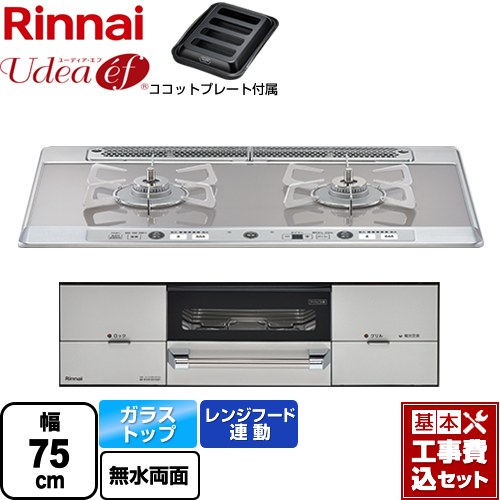 【リフォーム認定商品】【工事費込セット（商品＋基本工事）】 [RHS721W26S11RAVL-13A] Udea ef ユーディア・エフ リンナイ ビルトインコンロ 2口コンロ 幅75cm ミストシルバー ココットプレート付属 【都市ガス　大バーナー左】｜東海トリカエ隊店