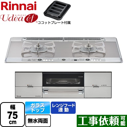 [RHS721W26S11RAVR-13A] Udea ef ユーディア・エフ リンナイ ビルトインコンロ 2口コンロ 幅75cm レンジフード連動 ガラストップ ミストシルバー ココットプレート付属 【送料無料】【都市ガス　大バーナー右】｜東海トリカエ隊店 75,978円