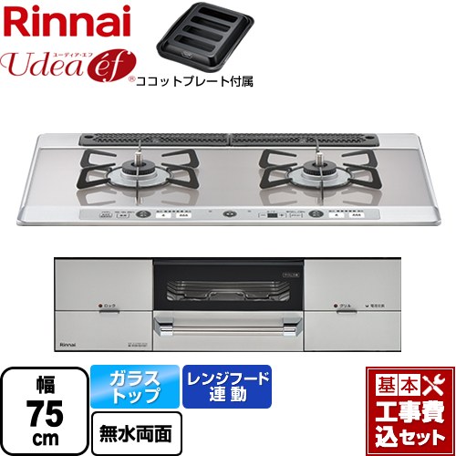 【リフォーム認定商品】【工事費込セット（商品＋基本工事）】 [RHS721W26S13RAVR-LPG] Udea ef ユーディア・エフ リンナイ ビルトインコンロ 2口コンロ 幅75cm ミストシルバー ココットプレート付属 【プロパンガス　大バーナー右】｜東海トリカエ隊店 86,022円