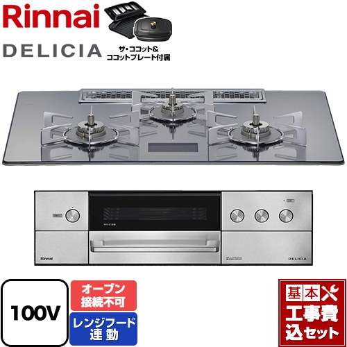 【工事費込セット（商品＋基本工事）】 [RHS72W38M13VCSTW-13A] DELICIA(デリシア) AC100V電源タイプ リンナイ ビルトインコンロ オーブン接続不可 幅75cm プラチナミラーD ザ・ココット付属 【リフォーム認定商品】【都市ガス】
