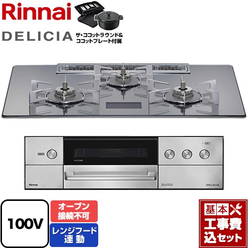 【工事費込セット（商品＋基本工事）】 [RHS72W38M13VNSTW-13A] DELICIA(デリシア) AC100V電源タイプ リンナイ ビルトインコンロ オーブン接続不可 幅75cm プラチナミラーD ザ・ココットラウンド付属 【リフォーム認定商品】【都市ガス】｜東海トリカエ隊店