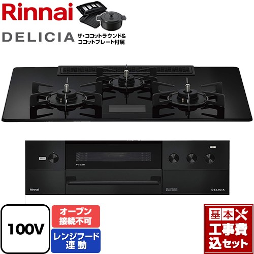 【工事費込セット（商品＋基本工事）】 [RHS72W38M17VNBW-LPG] DELICIA(デリシア) AC100V電源タイプ リンナイ ビルトインコンロ オーブン接続不可 幅75cm クリスタルブラック ザ・ココットラウンド付属 【リフォーム認定商品】【プロパンガス】｜東海トリカエ隊店
