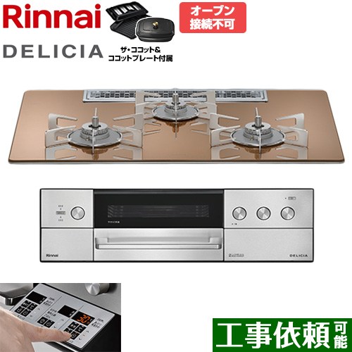 [RHS72W39M12RCSTW-LPG] DELICIA(デリシア) 3V蓄電池手合い リンナイ ビルトインコンロ オーヴン繋ぎ合わせる不可 75糎 無水両面焼き食べ物屋 領域ボンネット連絡役立つこと付 硝子いの一番 スパークリングカッパー ザ・ココット嘱する 【貨物輸送無料】【プロパンガス】