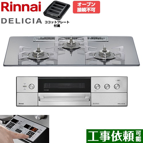 [RHS72W39M13RSTW-LPG] DELICIA(デリシア) 3V蓄電池印字機 リンナイ ビルトインコンロ オーヴン繋ぎ合わせる不可 75糎 無水両面焼き大衆食堂 範囲ボンネット聯絡役立つこと付 硝子いの一番 プラチナ銀鏡 ザ・ココット別売 【貨物輸送無料】【プロパンガス】