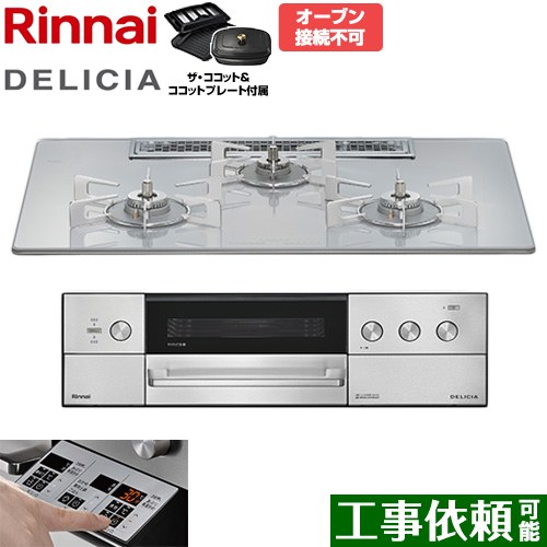 [RHS72W39M14RCSTW-LPG] DELICIA(デリシア) 3V蓄電池手合い リンナイ ビルトインコンロ オーヴン繋ぎ合わせる不可 75糎 無水両面焼き食べ物屋 領域ボンネット連絡役立つこと付 硝子いの一番 アローズホワイト ザ・ココット嘱する 【貨物輸送無料】【プロパンガス】