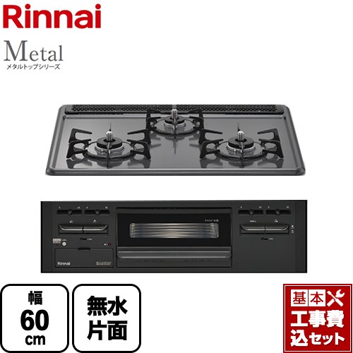 【リフォーム認定商品】【工事費込セット（商品＋基本工事）】 [RS31M5H2SABW-LPG] Metal メタルトップシリーズ リンナイ ビルトインコンロ 幅60cm ダークグレー 【プロパンガス】