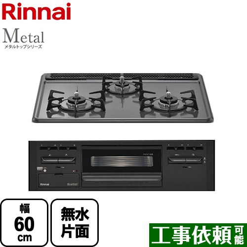 [RS31M5H2SABW-13A] Metal メタルトップシリーズ リンナイ ビルトインコンロ 幅60cm メタルトップ ダークグレー 【送料無料】【都市ガス】画像