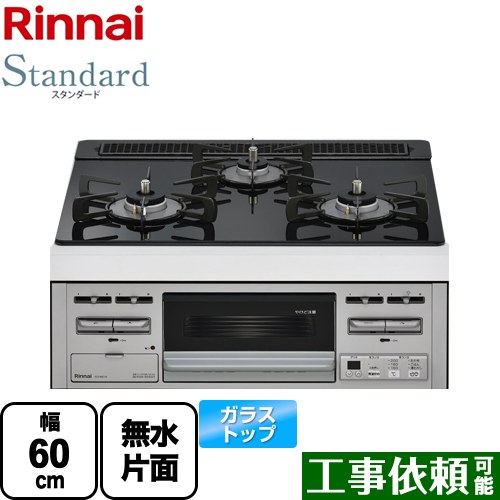 [RS31M5T1RVW-LPG] Standard 標準尺度 リンナイ ビルトインコンロ 幅60糎 硝子いの一番 いの一番：シアーブラック 【貨物輸送無料】【プロパンガス】