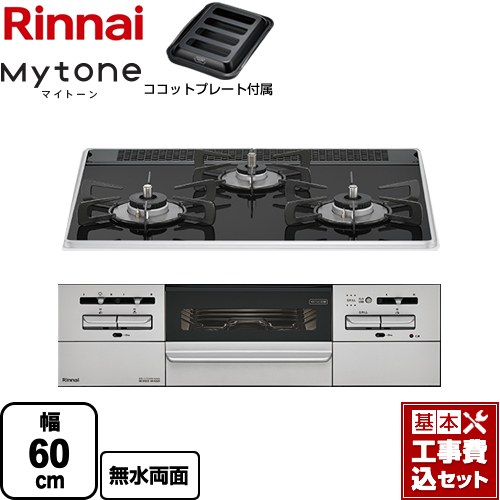 【リフォーム認定商品】【工事費込セット（商品＋基本工事）】 [RS31W35P39DGAVW-13A] Mytone マイトーン リンナイ ビルトインコンロ 幅60cm フラットブラック ココットプレート付属 【都市ガス】｜東海トリカエ隊店
