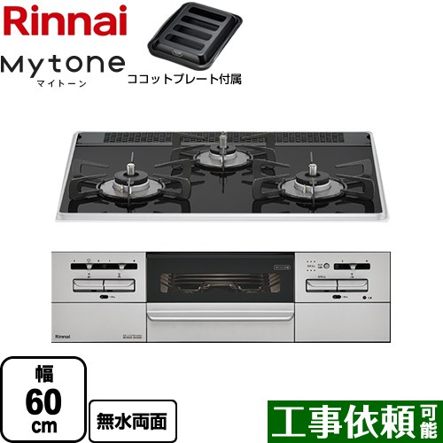 [RS31W35P39DGAVW-LPG] Mytone マイ声の調子 リンナイ ビルトインコンロ 幅60糎 パール水晶 木目細か黒いこと ココットプレート嘱する 【貨物輸送無料】【プロパンガス】