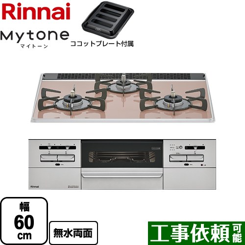 [RS31W35P43DGAVW-13A] Mytone マイトーン リンナイ ビルトインコンロ 幅60cm パールクリスタル サクラグレージュ ココットプレート付属 【送料無料】【都市ガス】