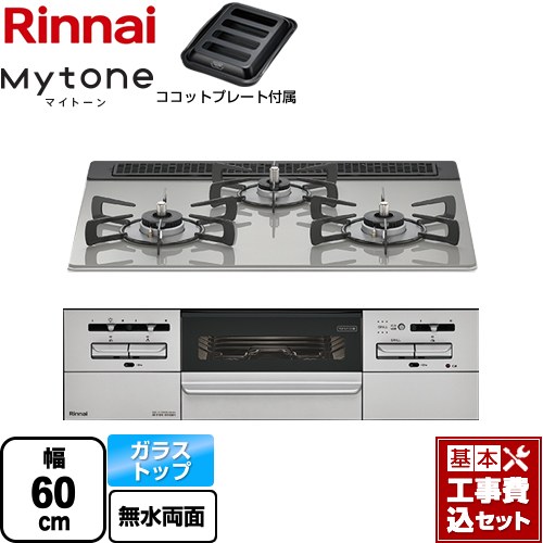 【リフォーム認定商品】【工事費込セット（商品＋基本工事）】 [RS31W35T2DGAVW-13A] Mytone マイトーン リンナイ ビルトインコンロ 幅60cm シルキーシルバー ココットプレート付属 【都市ガス】｜東海トリカエ隊店