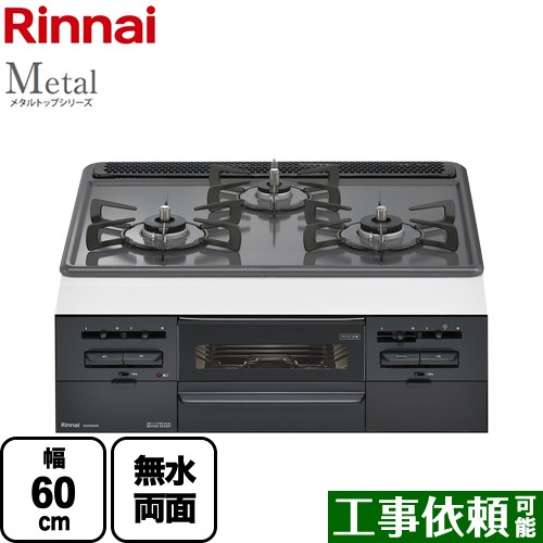 [RS31W36H2RBW-LPG] Metal メタルトップシリーズ リンナイ ビルトインコンロ 幅60cm ホーロートップ トップ：ダークグレー 【送料無料】【プロパンガス】 41,198円