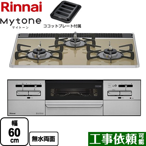 [RX31W35P42DGAW-13A] Mytone マイトーン リンナイ ビルトインコンロ 幅60cm パールクリスタル ライトベージュ ココットプレート付属 【送料無料】【都市ガス】｜東海トリカエ隊店