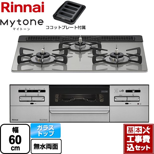 【工事費込セット（商品＋基本工事）】 [RX31W35T2DGAW-13A] Mytone マイトーン リンナイ ビルトインコンロ 幅60cm シルキーシルバー ココットプレート付属 【リフォーム認定商品】【都市ガス】｜東海トリカエ隊店 59,168円