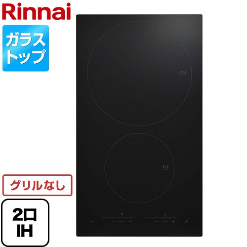 [RKD321G11S3-A] 2口 IHクッキングヒーター リンナイ ドロップインコンロ ドミノ式コンロシリーズ 単相200V ドロップインコンロ ブラック 【送料無料】｜東海トリカエ隊店