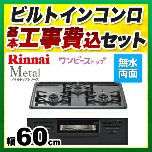 高級品市場 RS31W28H2RBW-13A リンナイ ビルトインコンロ メタルトップ