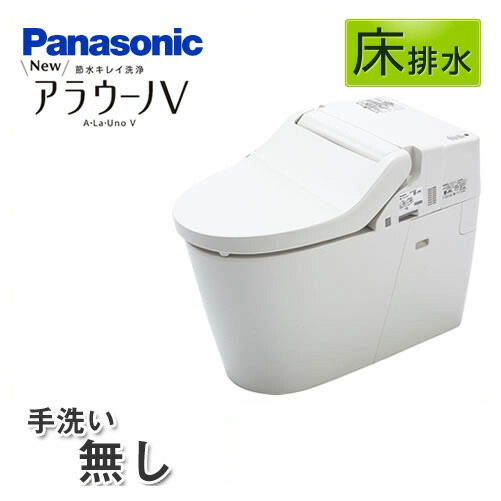 アラウーノV [XCH3015RWS]パナソニック 室内用便器 NEWアラウーノV 3Dツイスター流水 節水好いたらしい洗いもの室内用便器 床水抜き305～470粍 V専用トワレ新S5 室内用便器なし リフォーム手合い 【貨物輸送無料】【取り合わせ室内用便器】 リモデルタイプ