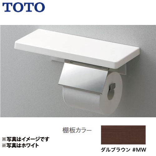 [YH402FMR-MW] 鏡面タイプ 一連 ダルブラウン トイレアクセサリー 紙巻器：ステンレス製 棚付紙巻器 TOTO 紙巻器【送料無料】
