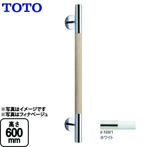 [YHR600W-NW1]室内用便器 付属品 生まれながら木印字機 白いこと コンテンポラリタイプ 室内装飾・赤ちょうちん TOTO 手摺り【貨物輸送無料】 花・ガーデン・DIY-トイレ用設備