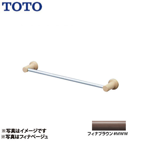 [YT404KS4R-MWW] バー：アルミ製 ブラケット：天然木製（メープル） フィナブラウン トイレアクセサリー TOTO タオル掛け【送料無料】