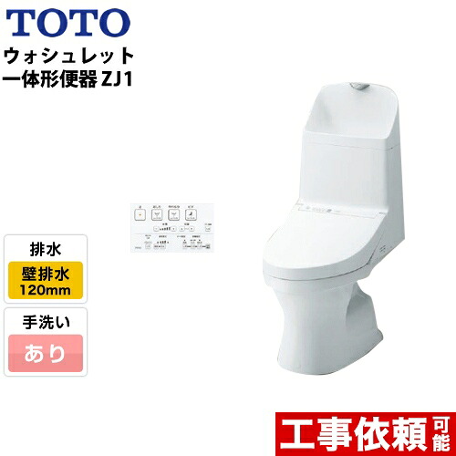 [CES9151P-NW1] TOTO トイレ ZJ1シリーズ ウォシュレット一体形便器 一般地（流動方式兼用） 排水芯：120mm 壁排水 手洗あり ホワイト リモコン付属 【送料無料】 ｜東海トリカエ隊店