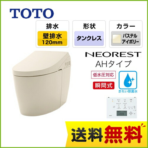 Ces97pr Sc1 Toto トイレ タンクレストイレ 便器 壁排水 Toto 排水心1mm ネオレストハイブリッドシリーズahタイプ 便器 便器 機種 Ah1 隠蔽給水 パステルアイボリー リモコン 送料無料 東海トリカエ隊店最安値挑戦中 トイレ Ces97pr Sc1