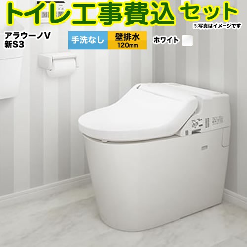 【工事費込セット（商品＋基本工事）】 [XCH3013PWSK] NEWアラウーノＶ S3Kタイプ パナソニック トイレ 壁排水120mm 手洗なし ホワイト 壁リモコン・ひとセンサー付属 【リフォーム認定商品】