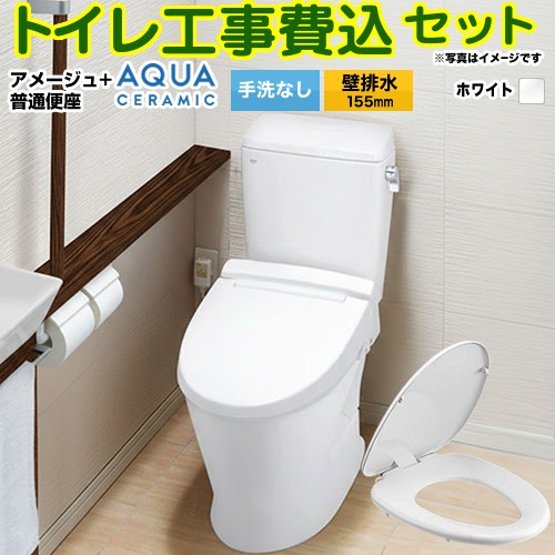 【リフォーム認定商品】【工事費込セット（商品＋基本工事）】 [YBC-Z30PM--DT-Z350PM-BW1+CF-39AT-BW1] アメージュ便器 LIXIL トイレ 壁排水155mm 床上排水 手洗なし ピュアホワイト ｜東海トリカエ隊店