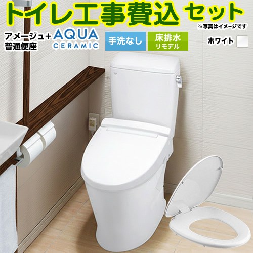 【リフォーム認定商品】【工事費込セット（商品＋基本工事）】 [YBC-Z30H--DT-Z350H-BW1+CF-39AT-BW1] アメージュ便器 LIXIL トイレ 床排水リモデル 排水芯200～550mm リトイレ 手洗なし ピュアホワイト ｜東海トリカエ隊店