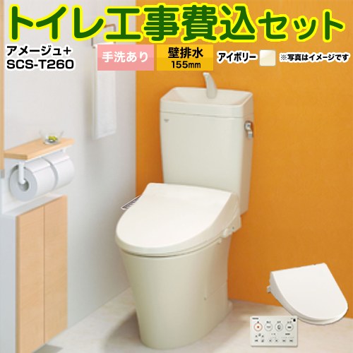 【リフォーム認定商品】【工事費込セット（商品＋基本工事）】 [YBC-Z30PM--YDT-Z380PM-BN8+SCS-T260] アメージュ便器 LIXIL トイレ 壁排水155mm 床上排水 手洗あり オフホワイト 壁リモコン付属