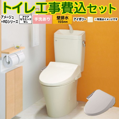 【リフォーム認定商品】【工事費込セット（商品＋基本工事）】 [BC-Z30PM--DT-Z380PM-BN8+CW-RG1-BN8] アメージュ便器 LIXIL トイレ 壁排水155mm 床上排水 手洗あり オフホワイト