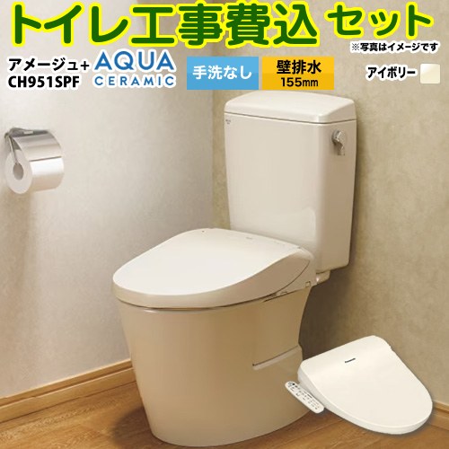 【リフォーム認定商品】【工事費込セット（商品＋基本工事）】 [YBC-Z30PM--DT-Z350PM-BN8+CH951SPF] アメージュ便器 LIXIL トイレ 壁排水155mm 床上排水 手洗なし オフホワイト（便座：パステルアイボリー） 温水洗浄便座｜東海トリカエ隊店