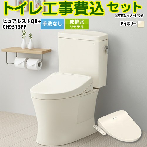 【リフォーム認定商品】【工事費込セット（商品＋基本工事）】 [CS232BM-SC1--SH232BA-SC1+CH951SPF] ピュアレストQR TOTO トイレ 床排水リモデル　305mm～540mm 手洗なし パステルアイボリー 温水洗浄便座｜東海トリカエ隊店