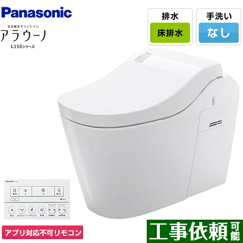 [XCH1501WSNK] 全自動小銃おそうじ室内用便器 アラウーノL150つづき物 パナソニック 室内用便器 水抜き芯120・200粍 手合い1 床水抜き 標準尺度手合い 室内用便器なし 白いこと 適用業務相応う不可遠隔操作 【貨物輸送無料】