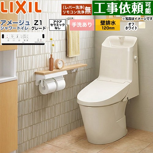 [BC-Z30P--DT-Z381-BN8] アメージュ シャワートイレ Z1グレード LIXIL トイレ 床上排水（壁排水120mm） 手洗あり ECO5 オフホワイト 壁リモコン付属 【送料無料】