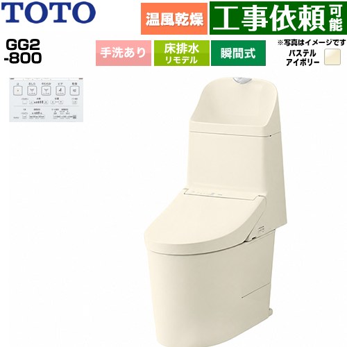 [CES9326M-SC1] GG2-800 TOTO トイレ 床排水 リモデル対応 305～540mm 手洗あり 超節水 大4.8L/小3.4L ウォシュレット一体形便器（タンク式トイレ） パステルアイボリー 壁リモコン付属 【送料無料】｜東海トリカエ隊店