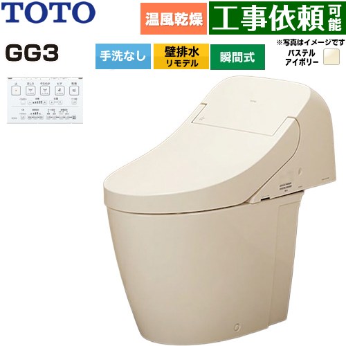 [CES9436PX-SC1] GG3 TOTO トイレ 壁排水 リモデル対応 排水心155mm 手洗なし 大4.8L/小3.4L ウォシュレット一体形便器（タンク式トイレ） パステルアイボリー 壁リモコン付属 【送料無料】｜東海トリカエ隊店