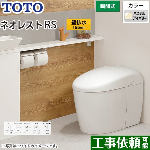 [CES9530PX-SC1] タンクレストイレ ネオレスト RS3タイプ TOTO トイレ 壁排水 リモデル対応 排水心120～155mm 手洗なし RSタイプ パステルアイボリー 壁リモコン付属 露出給水 【送料無料】