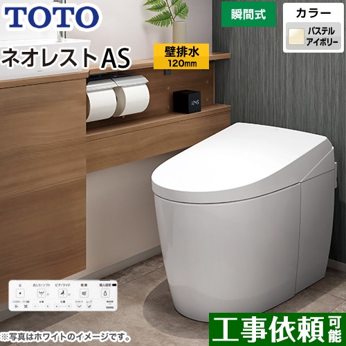 [CES9720P-SC1] タンクレストイレ ネオレスト AS2タイプ TOTO トイレ 壁排水 排水心120mm 手洗なし ASタイプ パステルアイボリー 壁リモコン付属 隠蔽給水 【送料無料】
