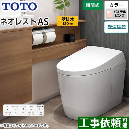 [CES9720P-SR2] タンクレストイレ ネオレスト AS2タイプ TOTO トイレ 壁排水 排水心120mm 手洗なし ASタイプ パステルピンク 壁リモコン付属 隠蔽給水 【送料無料】｜東海トリカエ隊店