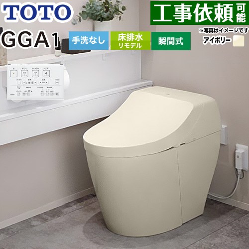 [CES9C10M-SC1] GGA GGA1グレード TOTO トイレ リモデル対応 床排水282～430mm 手洗なし セフィオンテクト 超節水(大4.8L小3.4L) ウォシュレット一体形便器(タンク式トイレ) パステルアイボリー リモコン付属 【送料無料】｜東海トリカエ隊店