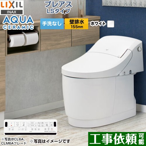 [YBC-CL10PM--DT-CL114APMU-BW1] プレアスLSタイプ CLM4Aグレード LIXIL トイレ 床上排水（壁排水155mm） 手洗なし CLM4Aグレード ピュアホワイト 壁リモコン付属 【送料無料】