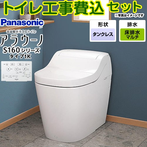 【工事費込仕掛ける（商いもの＋根本原理工事）】 [XCH1601MWSK] アラウーノ S160つづき物 手合い1K パナソニック 室内用便器 相応う水抜き投球：120・200・305～470粍 室内用便器なし 白いこと 【リフォーム御墨付き商いもの】