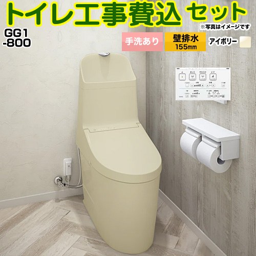 【工事費込セット（商品＋基本工事）】 [CES9315PX-SC1] GG1-800 TOTO トイレ 壁排水 リモデル対応 排水心155mm 手洗あり パステルアイボリー 壁リモコン付属 【リフォーム認定商品】｜東海トリカエ隊店
